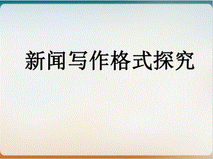 新闻稿写作格式范例经典课件.ppt