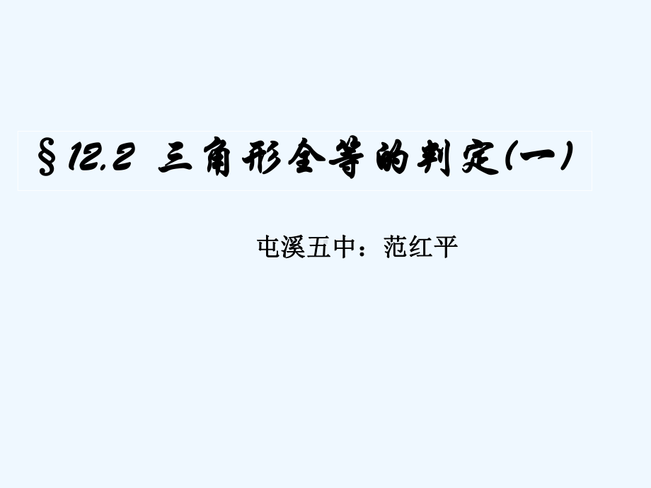 数学人教版八年级上册122全等三角形的判定(一)2三角形全等的判定(一)课件.pptx_第1页