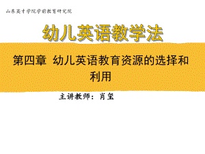 幼儿英语教育资源的选择和利用-山东英才学院课件.ppt（纯ppt,可能不含音视频素材文件）