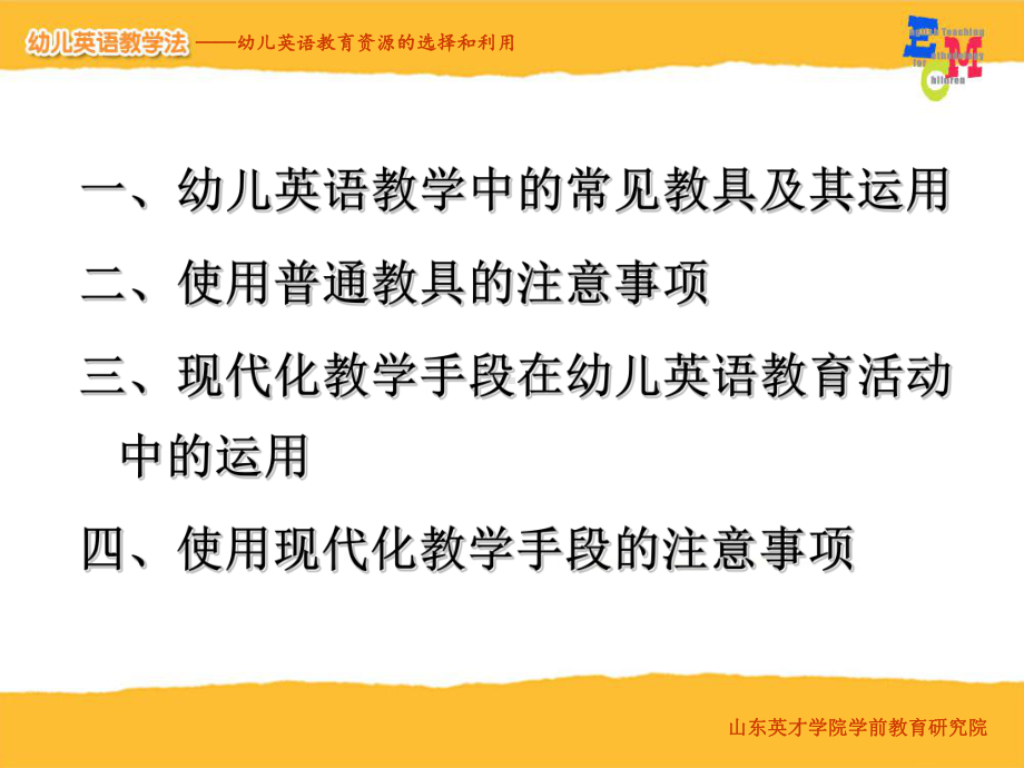 幼儿英语教育资源的选择和利用-山东英才学院课件.ppt（纯ppt,可能不含音视频素材文件）_第2页