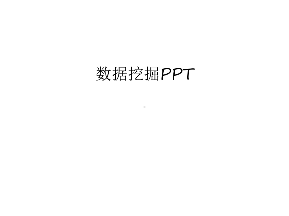 数据挖掘资料讲解课件.ppt_第1页