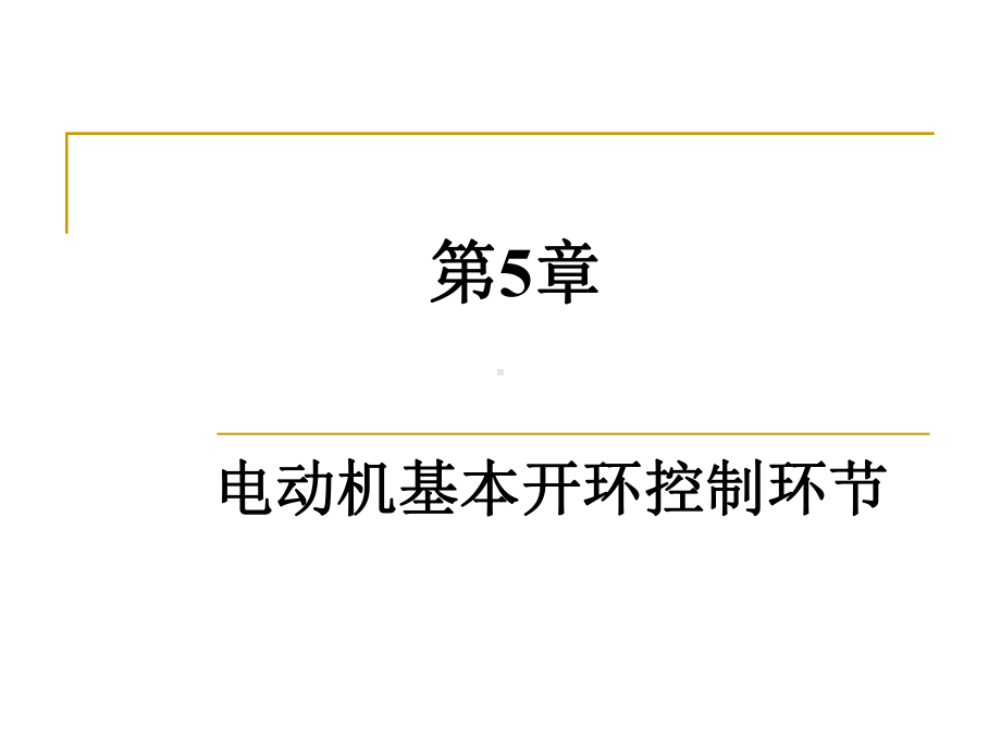 工业电气控制技术课件第5章电动机基本开环控制环节.ppt_第1页