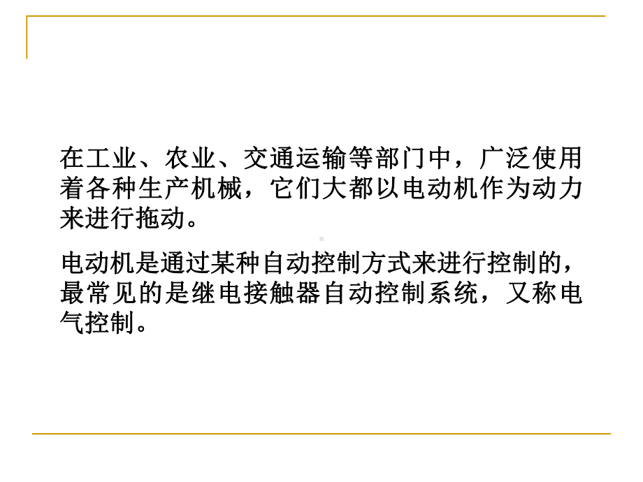 工业电气控制技术课件第5章电动机基本开环控制环节.ppt_第2页