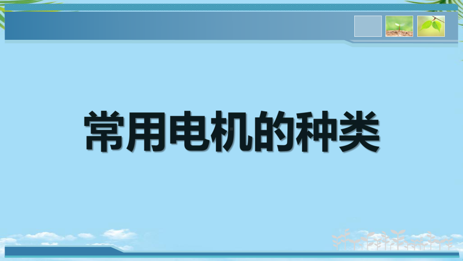 常用电机的认知-最全资料课件.pptx_第3页