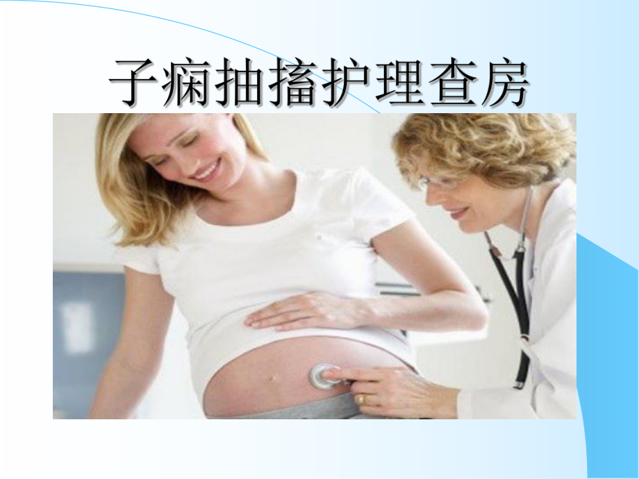 子痫抽搐护理查房课件.ppt_第1页