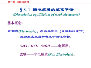 第三章-电解质溶液1课件.ppt