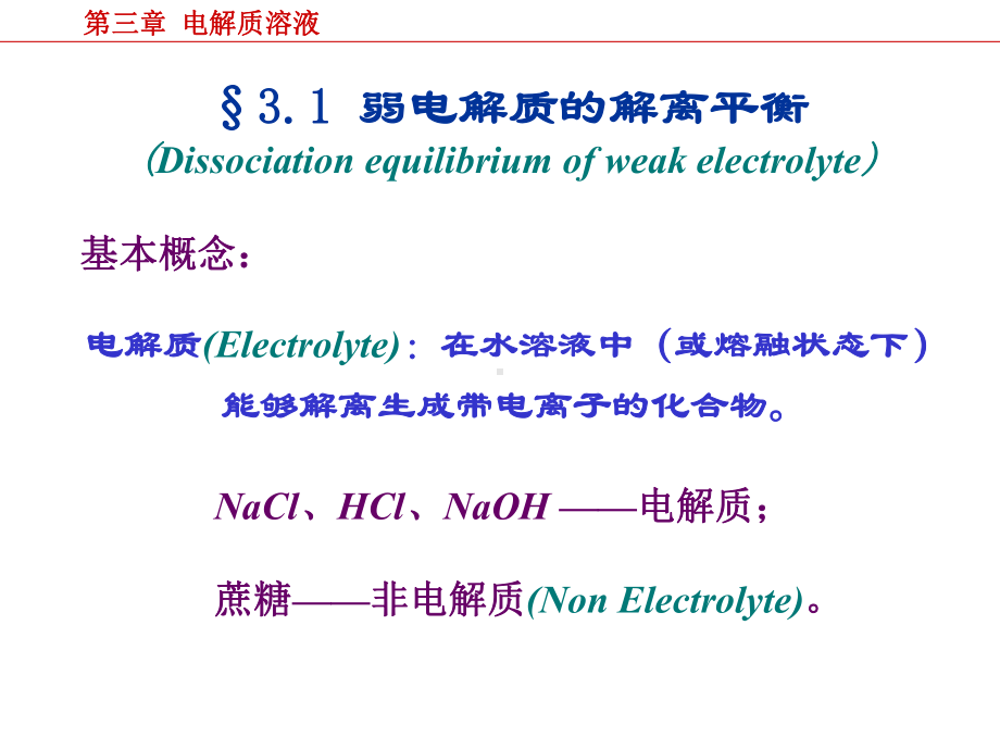 第三章-电解质溶液1课件.ppt_第1页