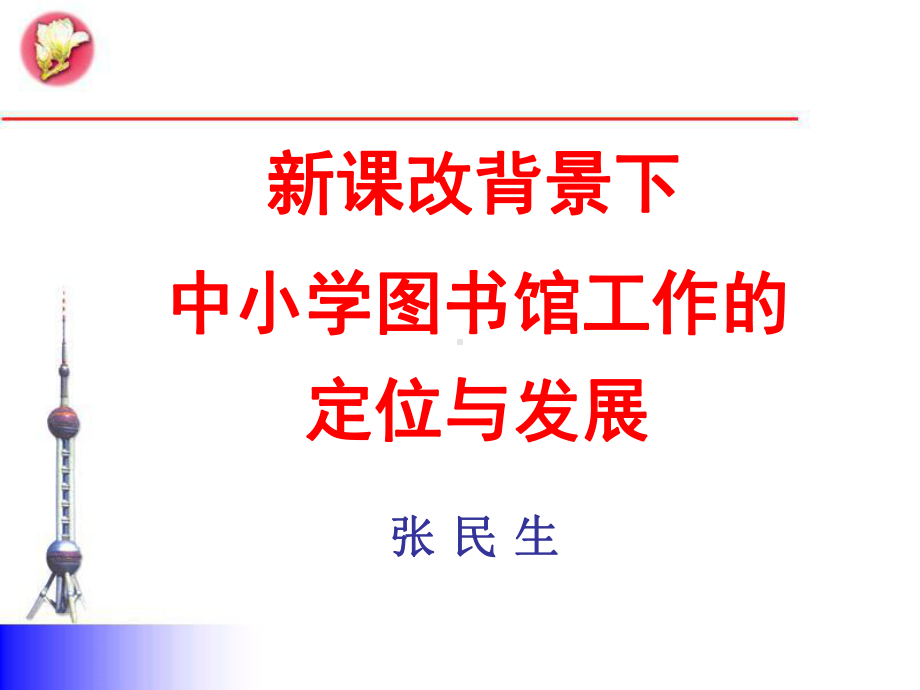 张民生中小学图书馆工作的定位与发展新课改背景下最近看到一本书课件.ppt_第1页