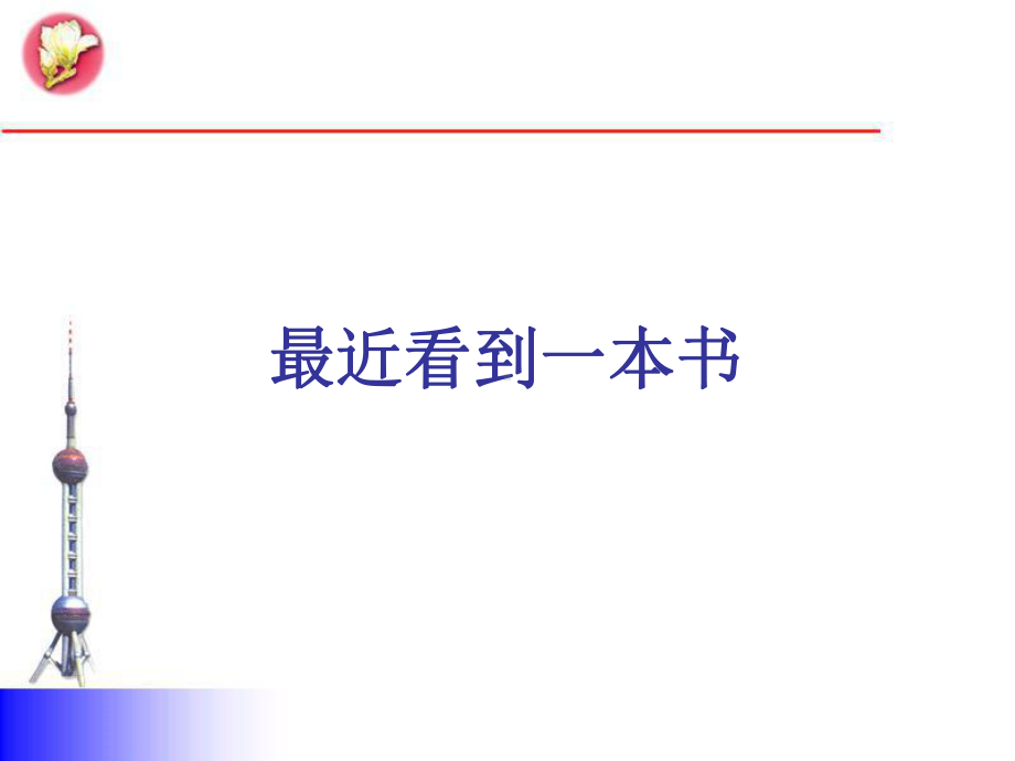 张民生中小学图书馆工作的定位与发展新课改背景下最近看到一本书课件.ppt_第2页