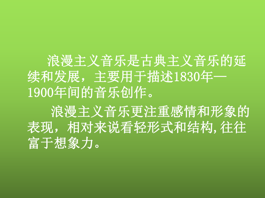 浪漫主义时期的音乐-代表人物及作品赏析课件.pptx_第2页