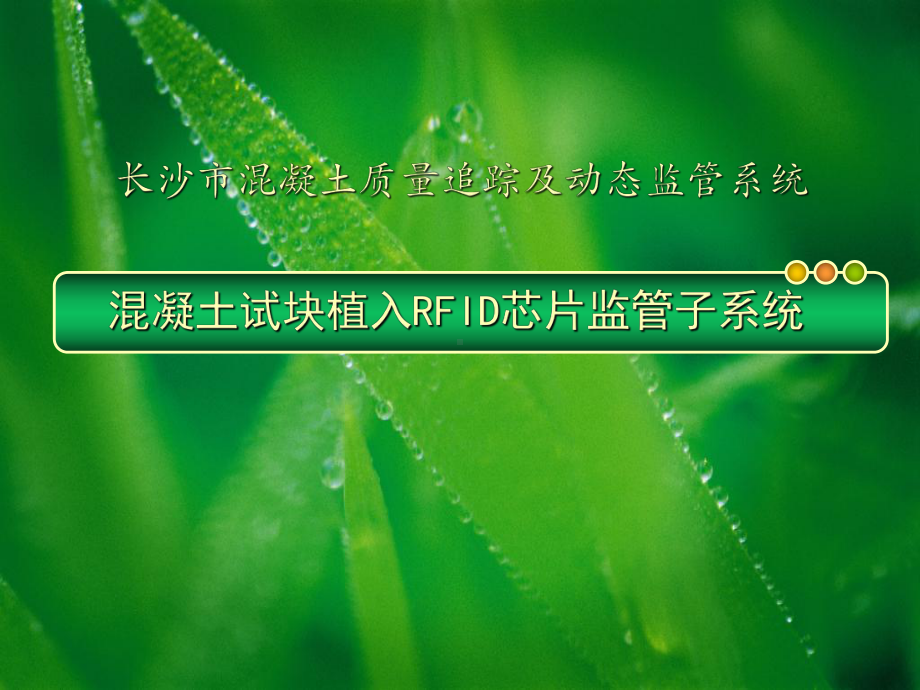 混凝土试块RFID芯片植入子系统-监理单位0715方案.ppt_第1页