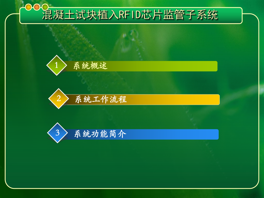 混凝土试块RFID芯片植入子系统-监理单位0715方案.ppt_第2页