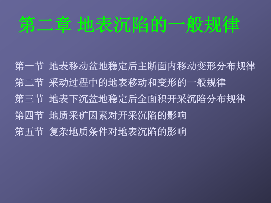 地表沉陷的般规律课件.ppt_第1页