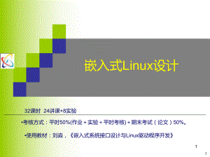 嵌入式Linux概述课件.ppt