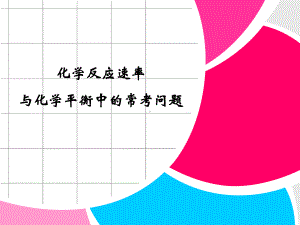 化学反应速率与化学平衡中的常考问题课件.ppt