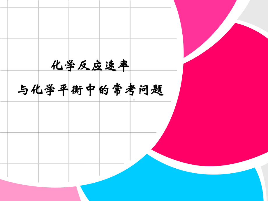 化学反应速率与化学平衡中的常考问题课件.ppt_第1页