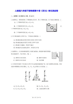 人教版八年级下册物理第十章《浮力》单元测试卷（Word版含答案）.docx