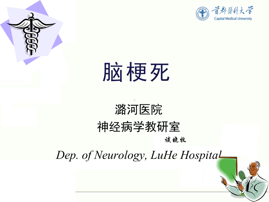 最新课件脑梗死.ppt_第1页