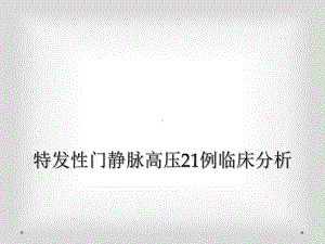 特发性门静脉高压21例临床分析课件.ppt