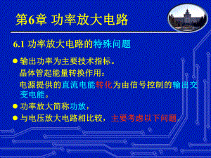 模电功率放大电路课件.ppt