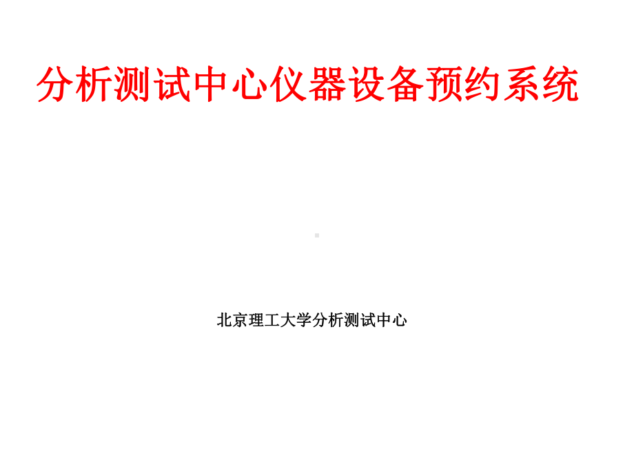 分析测试中心仪器设备预约系统使用指南课件.pptx_第1页