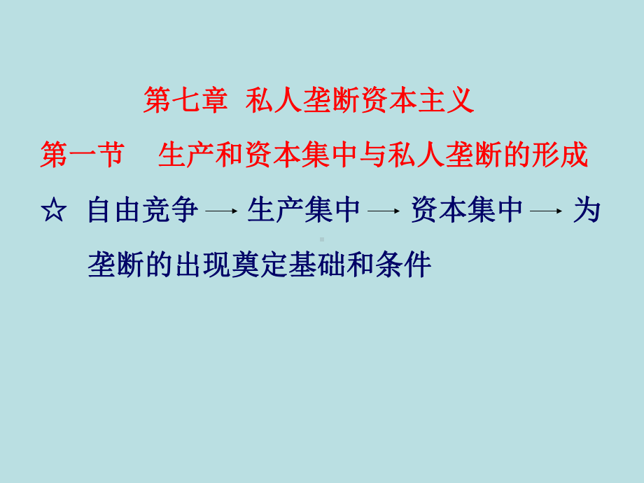 政治经济学第七章私人垄断资本主义讲述课件.ppt_第1页