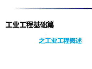 时间研究与生产线平衡课件.ppt