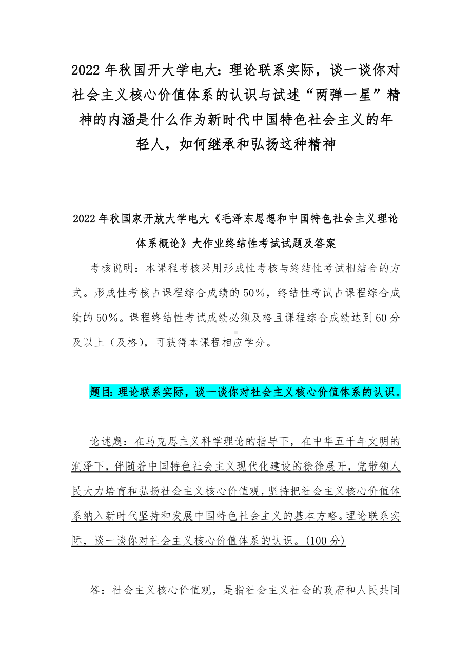 2022年秋国开大学电大：理论联系实际谈一谈你对社会主义核心价值体系的认识与试述“两弹一星”精神的内涵是什么作为新时代中国特色社会主义的年轻人如何继承和弘扬这种精神.docx_第1页