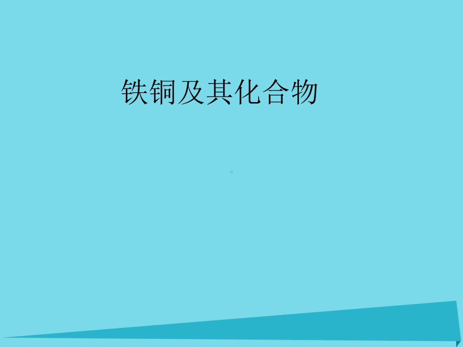 江苏省扬州市宝应县城镇中学高三化学一轮复习铁、铜及其化合物课件.ppt_第1页