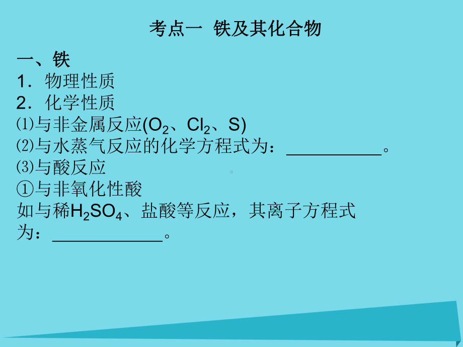 江苏省扬州市宝应县城镇中学高三化学一轮复习铁、铜及其化合物课件.ppt_第3页