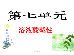 溶液的酸碱性(学习课资)课件.ppt