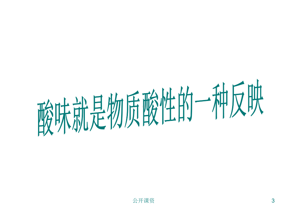 溶液的酸碱性(学习课资)课件.ppt_第3页