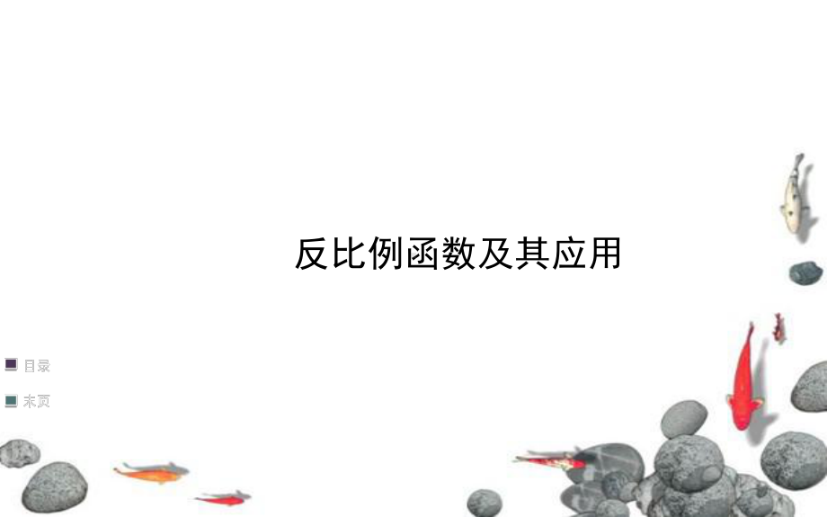 反比例函数及其应用讲义课件.ppt_第1页