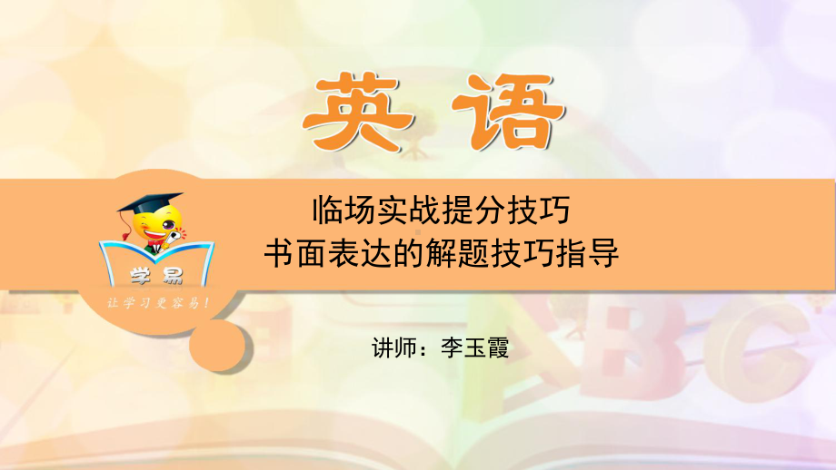 书面表达临场提分指导第一讲：书面表达临场实战提分技巧课件-名师微课堂.ppt_第1页