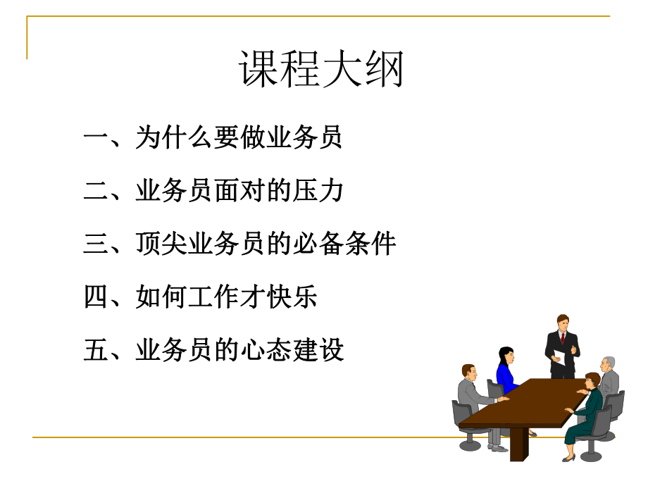 业务员的基本素质讲义课件.ppt_第2页