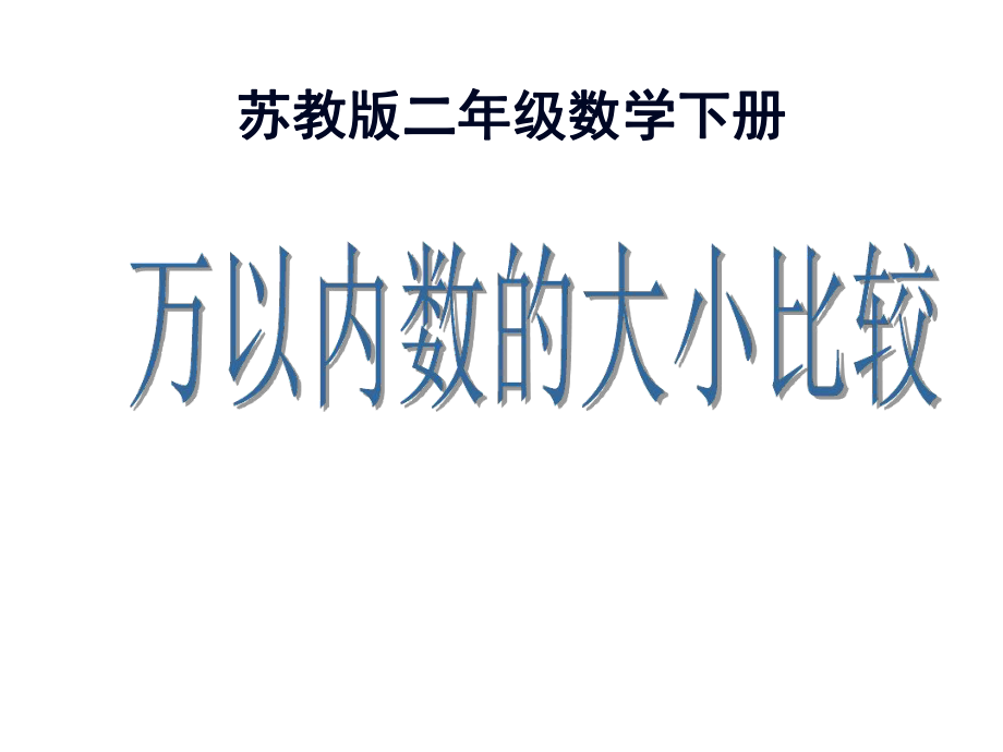 最新苏教版二下比较万以内数的大小课件.ppt_第2页