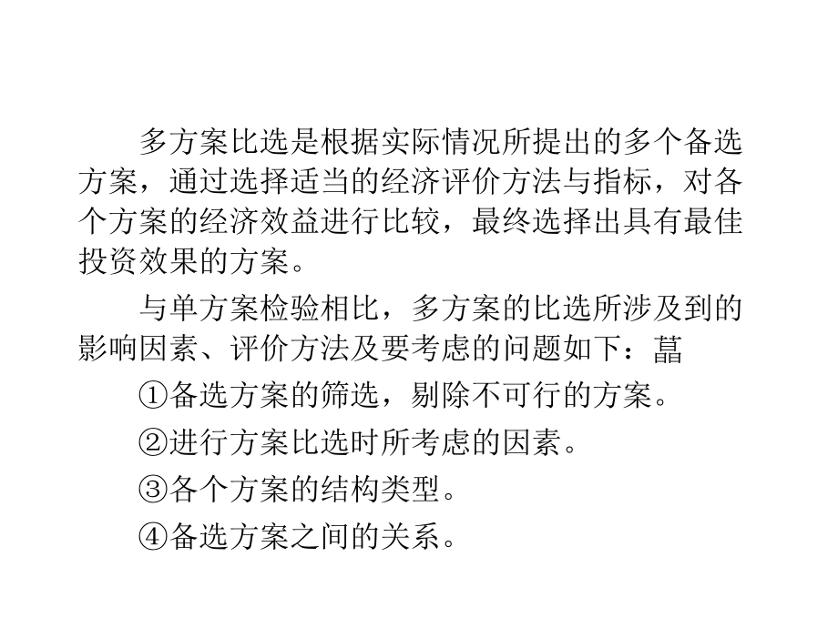 投资方案评估-多方案比较课件.ppt_第2页