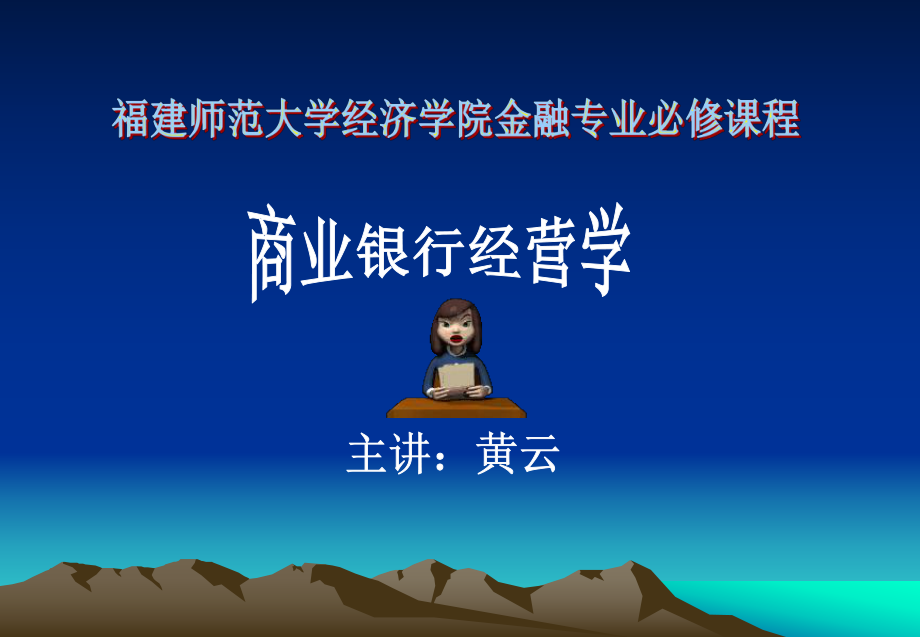 商业银行5精讲课件.ppt_第1页