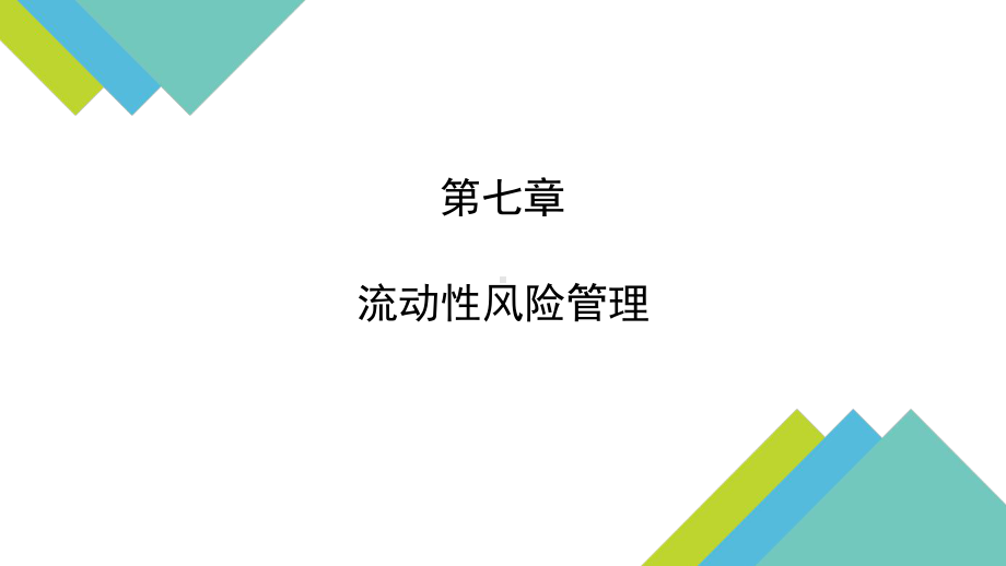 商业银行业务与经营-第七章-流动性风险管理课件.pptx_第1页