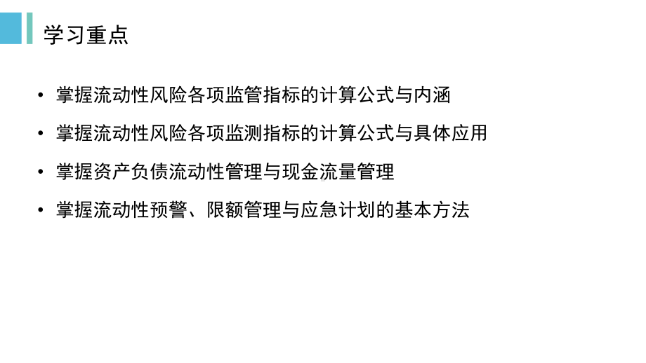 商业银行业务与经营-第七章-流动性风险管理课件.pptx_第2页