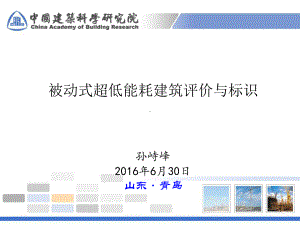 孙峙峰-被动式超低能耗建筑检测与认证课件.pptx