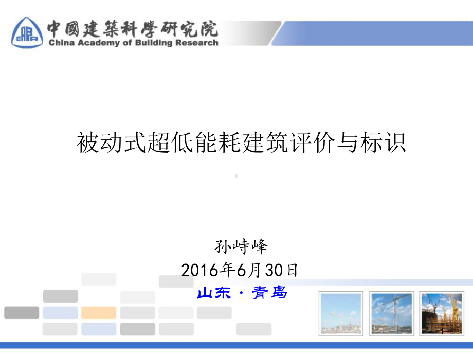 孙峙峰-被动式超低能耗建筑检测与认证课件.pptx_第1页