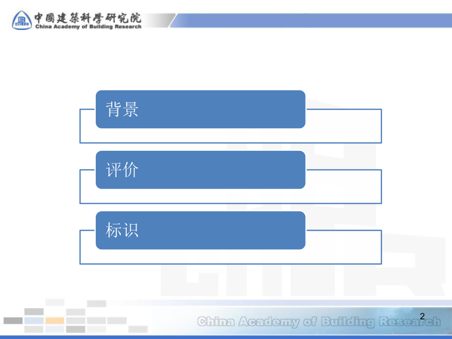 孙峙峰-被动式超低能耗建筑检测与认证课件.pptx_第2页