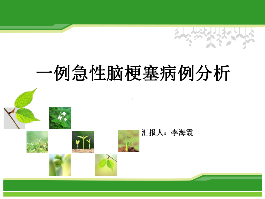 急性脑梗塞-病例分析课件.ppt_第1页