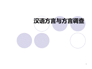 汉语方言与方言调查课件.ppt