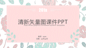 简约小清新教学课件动态模板精美模板.pptx