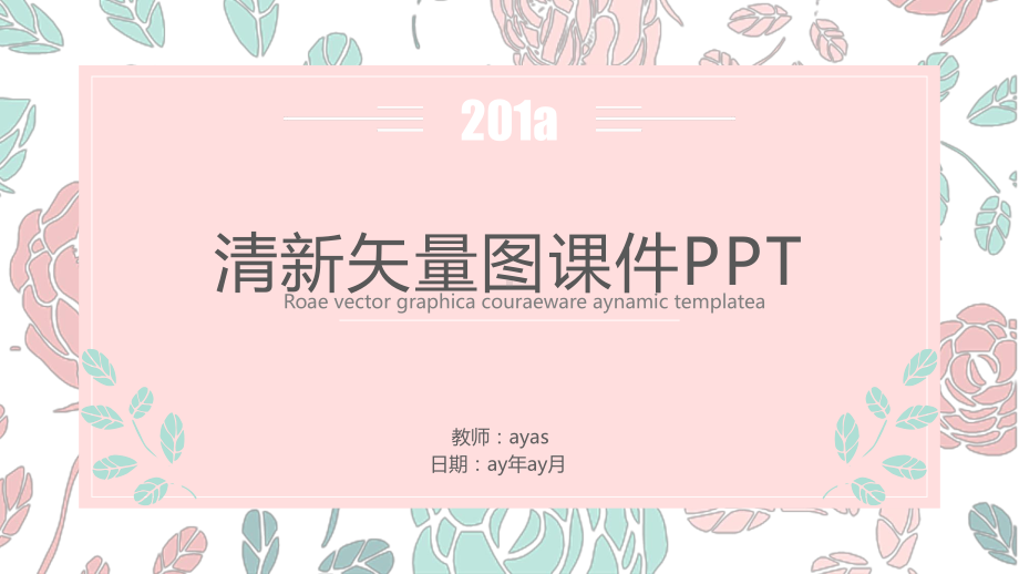 简约小清新教学课件动态模板精美模板.pptx_第1页