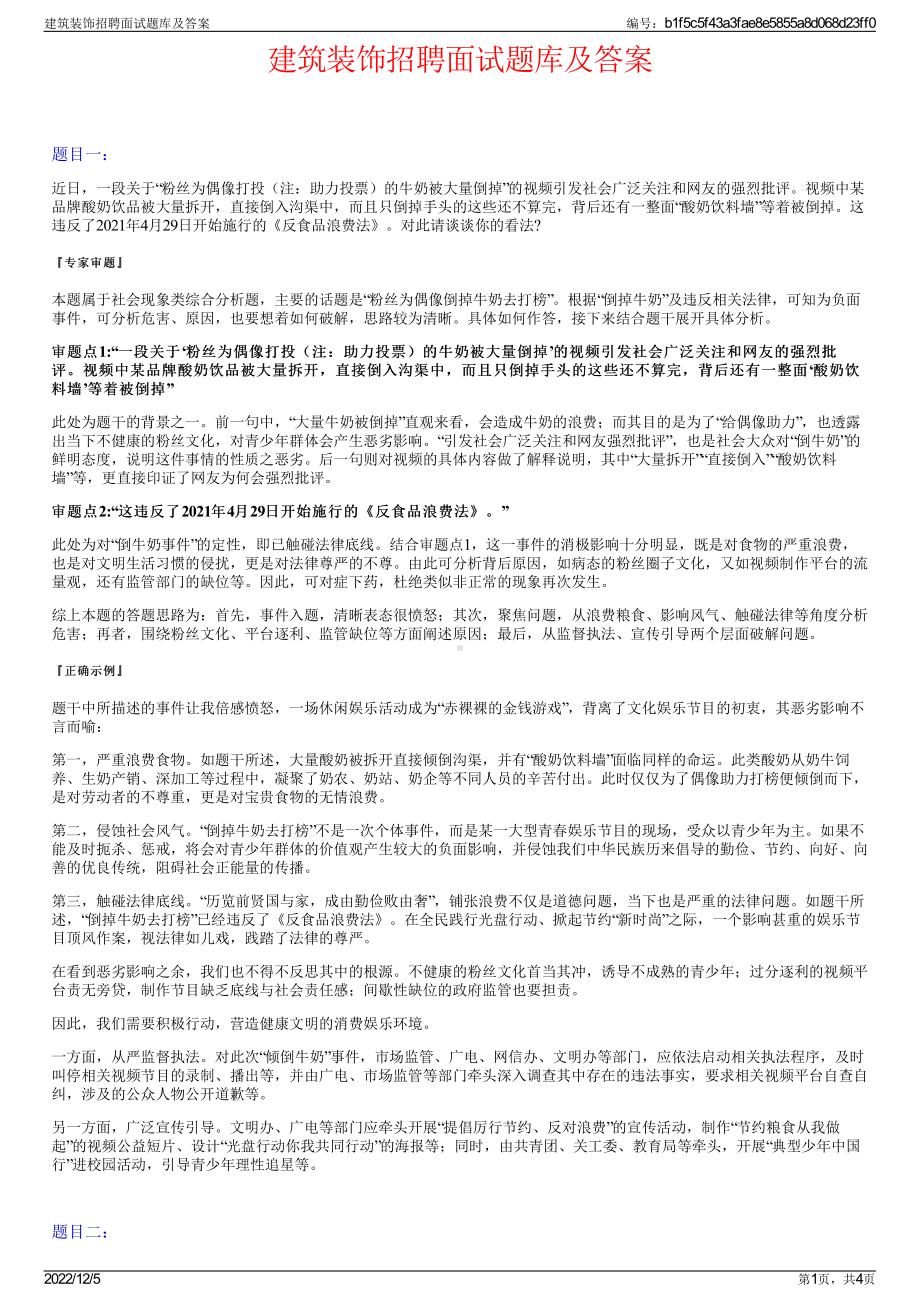 建筑装饰招聘面试题库及答案.pdf_第1页