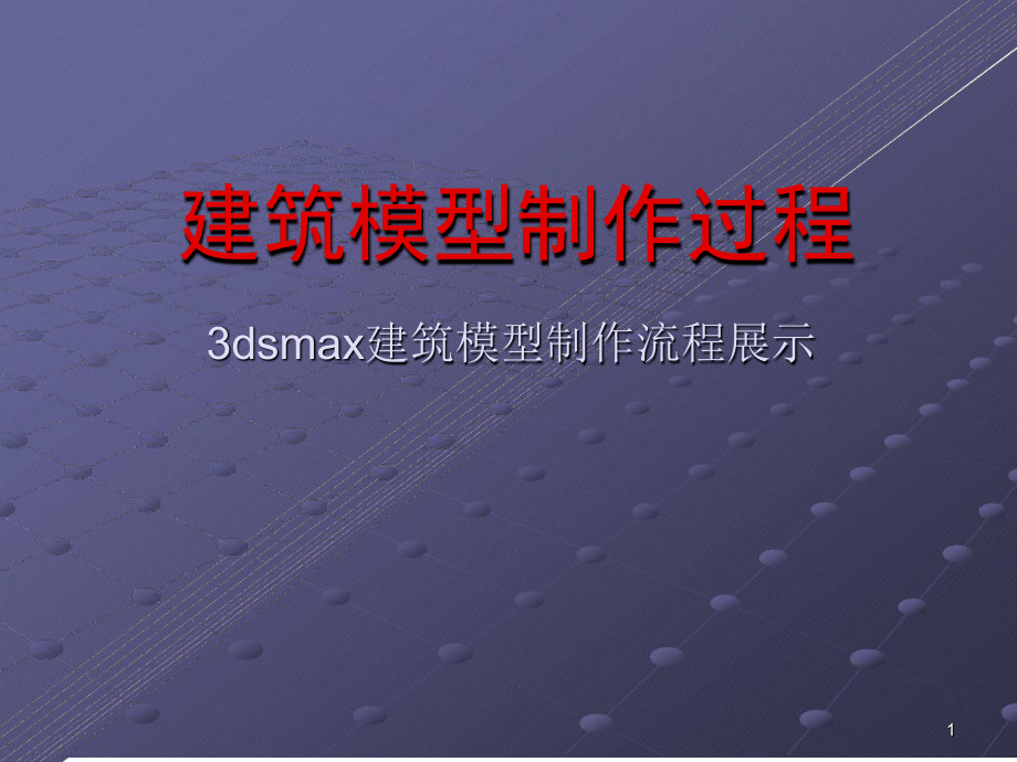 建筑模型制作过程3D-MAX课件.ppt_第1页