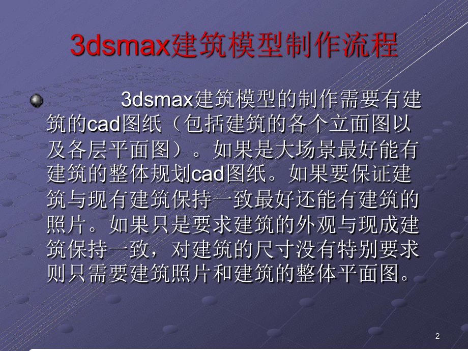 建筑模型制作过程3D-MAX课件.ppt_第2页